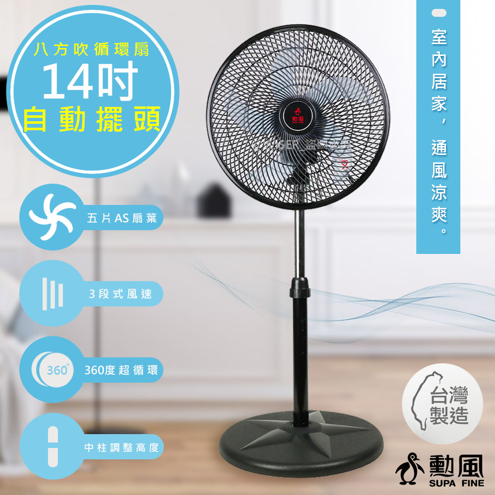 【勳風】集風式14吋立體擺頭電風扇/立扇/循環扇(HF-B1408)360度八方吹