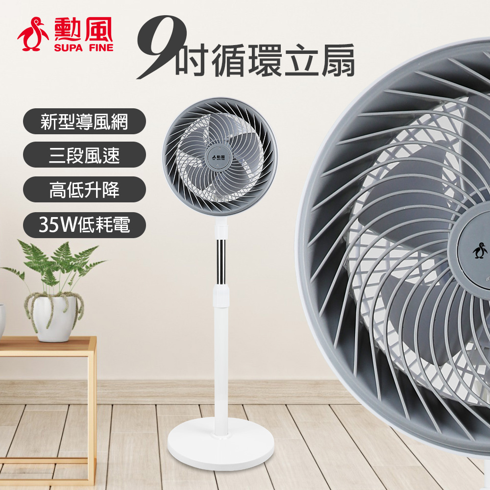 【勳風】9吋循環立扇 【勳風】9吋循環立扇
