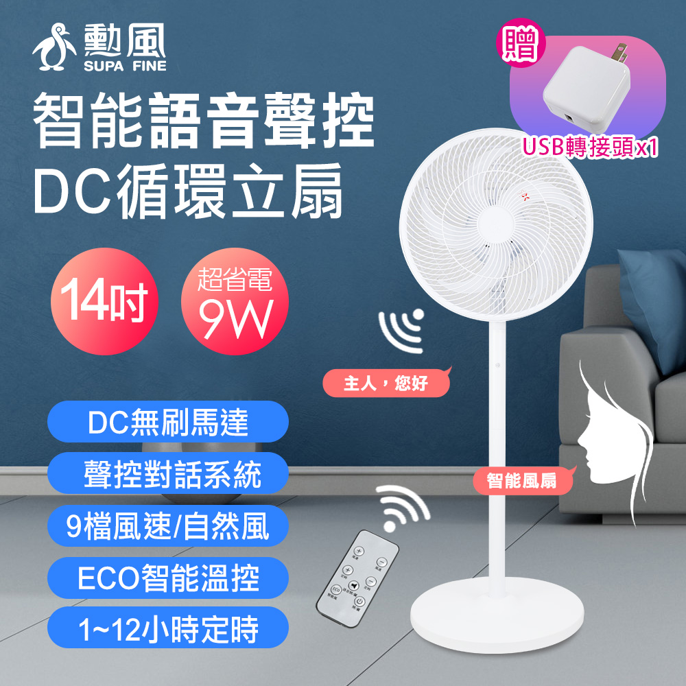 【勳風】14吋DC智慧語音聲控循環立扇 HFB-S0114