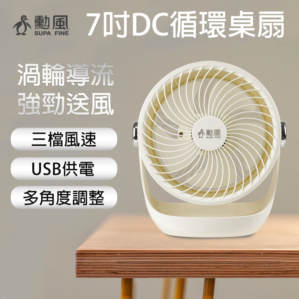 【勳風】7吋DC循環扇 HFB-S0906