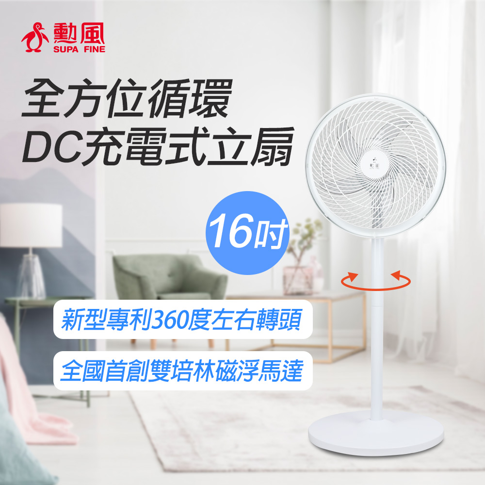 勳風 全方位迴圈DC充電式立扇 HF-B029U