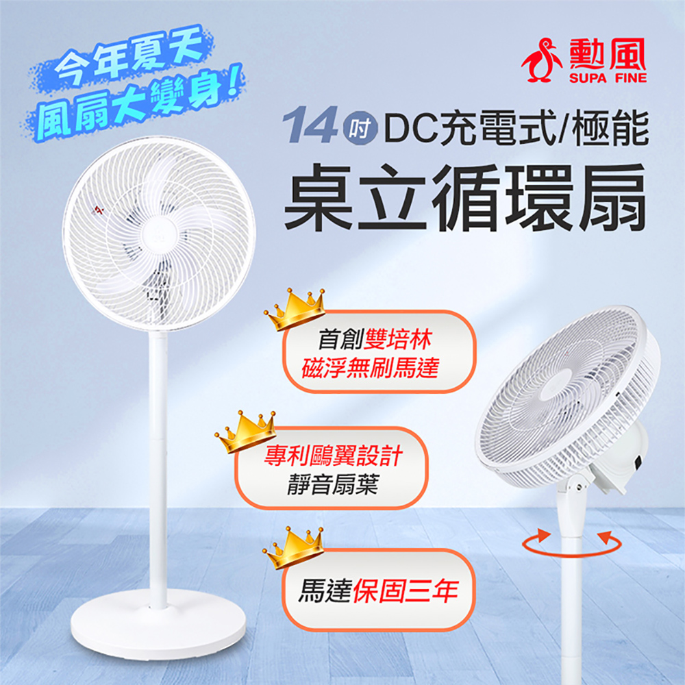 勳風 14吋全方位迴圈DC充電式立扇 BHF-T0024