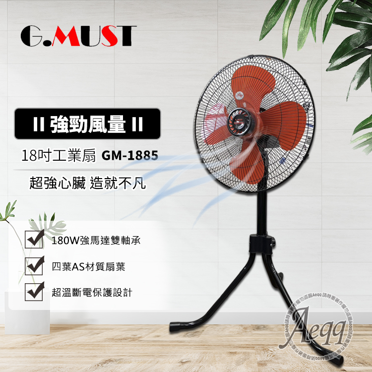 【G.MUST 臺灣通用】18吋三腳工業立扇(GM-1885)