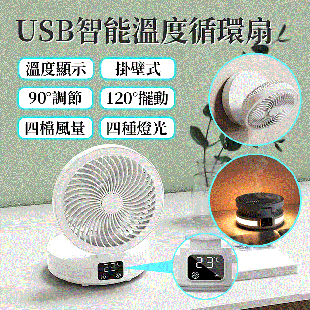 【Besthot】戶外露營USB智能溫度循環風扇 吊扇 壁掛扇 立扇 桌上型風扇