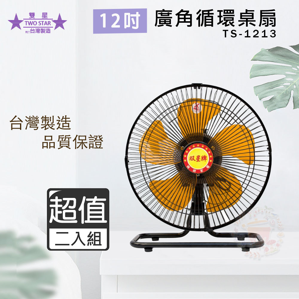 超值兩入組↘雙星 12吋 三段速超廣角桌扇/電風扇 TS-1213