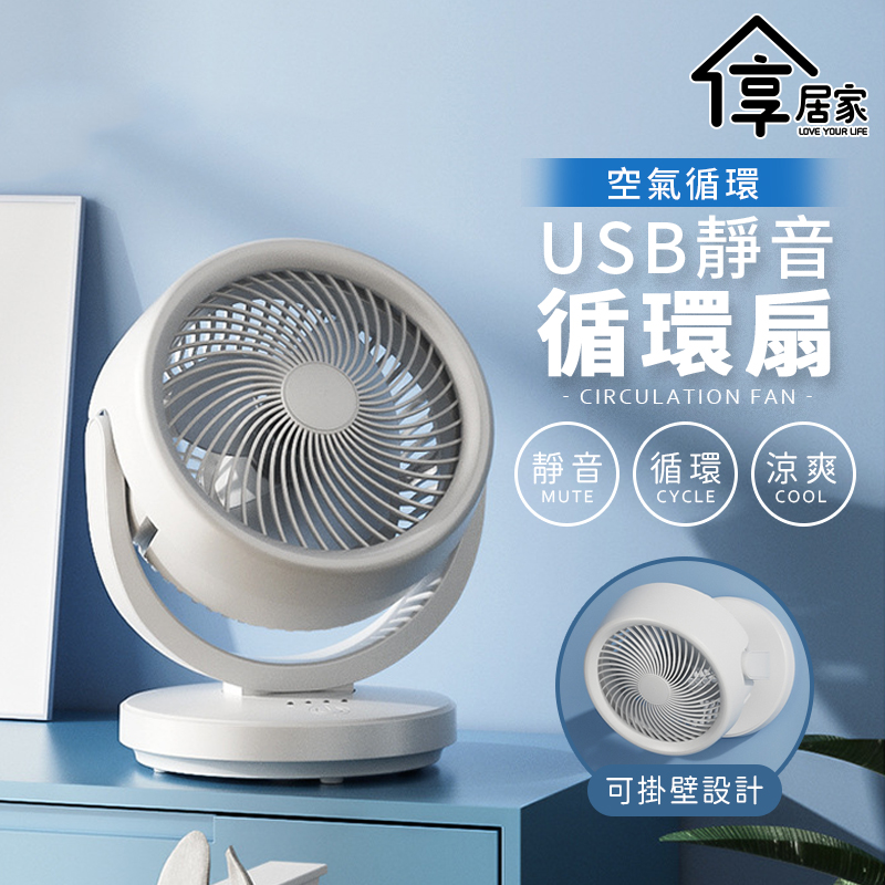 [享居家 USB插電 靜音迴圈桌扇