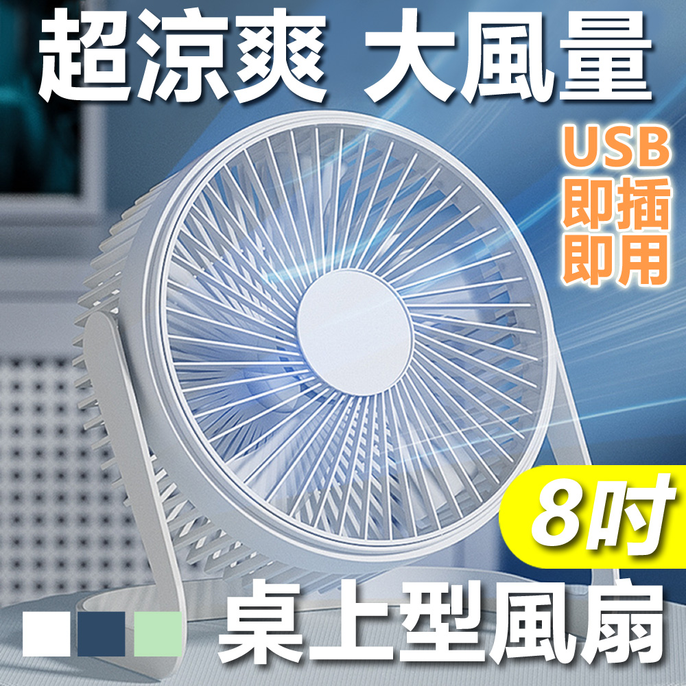 8吋USB降噪大風量桌上型風扇攜帶型電風扇