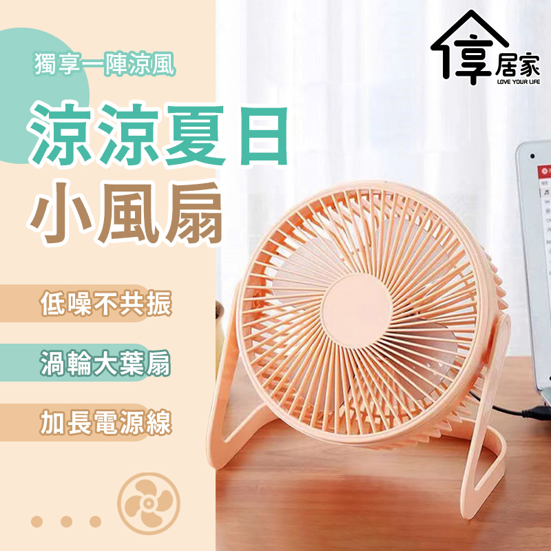 [享居家 USB插電 5吋桌上型風扇