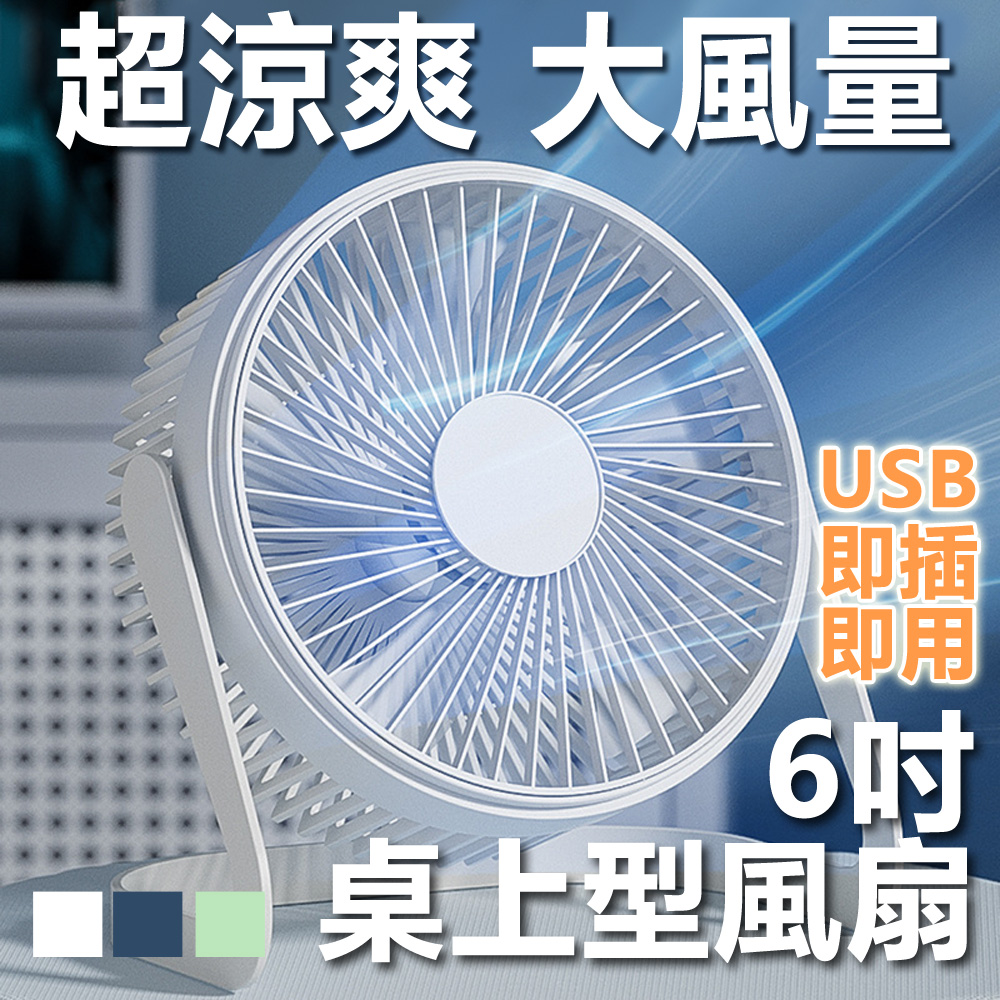 6吋桌上型大風量超靜音USB風扇