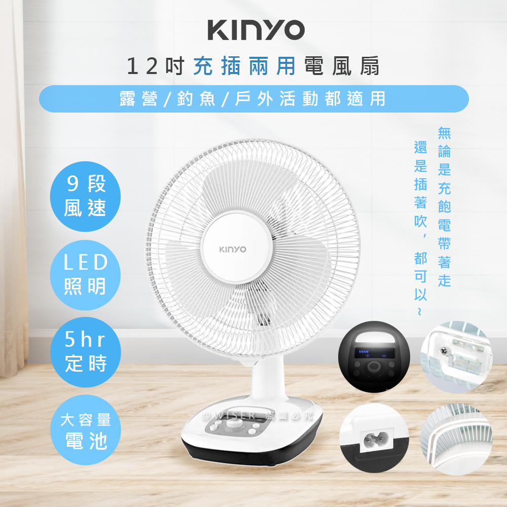 【KINYO】12吋充插兩用行動風扇/桌扇/電風扇(CF-1205)不插電也能吹