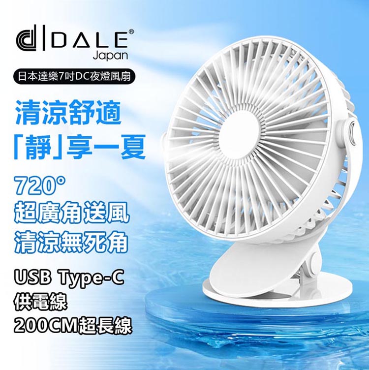 【DALE 達樂】7吋USB夜燈風扇DL-0602