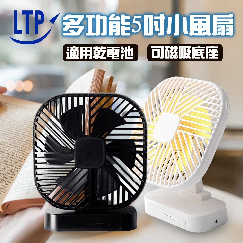 5吋多功能三段可調式電池款風扇