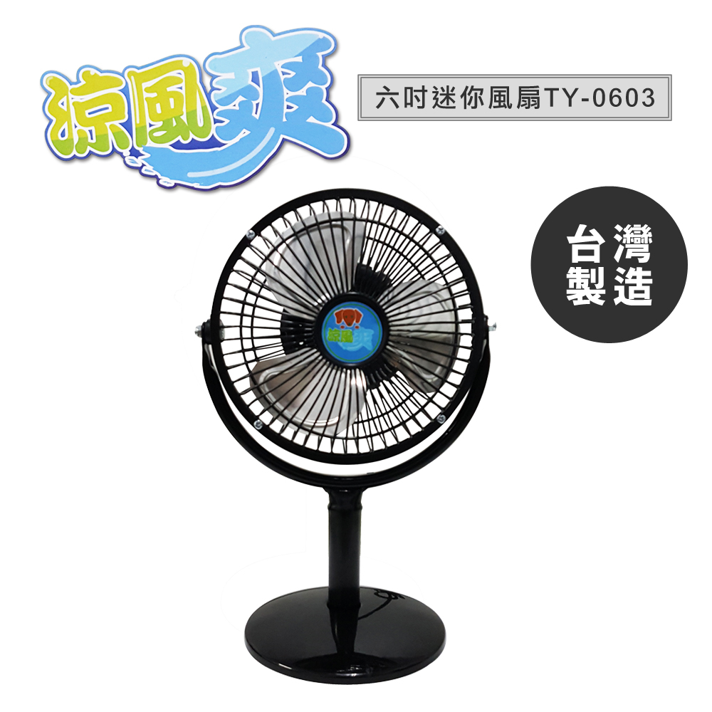 涼風爽6吋立扇/桌扇TY-0603