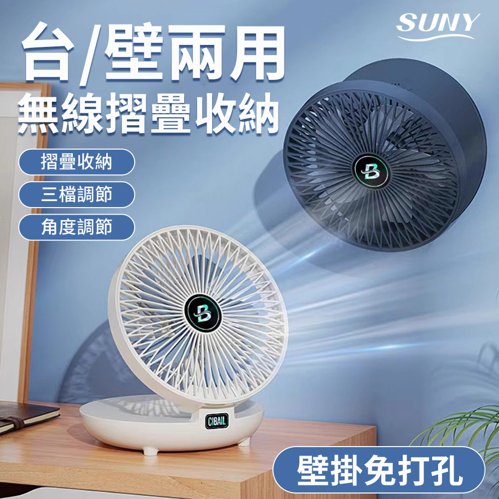 SUNY 壁掛桌面二合一折疊電風扇