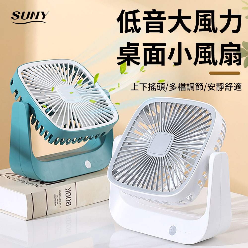 SUNY USB方形桌面風扇