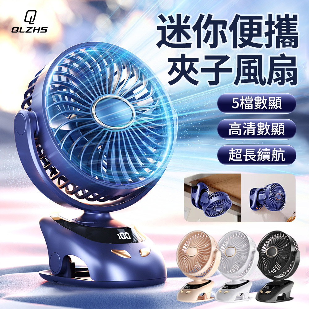 QLZHS USB數顯桌面夾子風扇