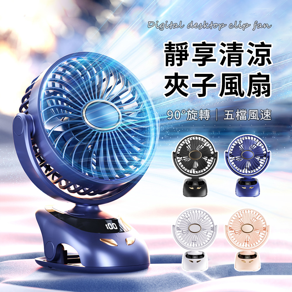 OMG 立掛夾五檔風速三用小風扇 靜音迴圈桌扇 辦公室風扇 USB充電風扇 桌面風扇