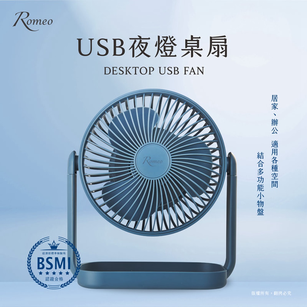 【Romeo羅蜜歐】USB夜燈桌扇