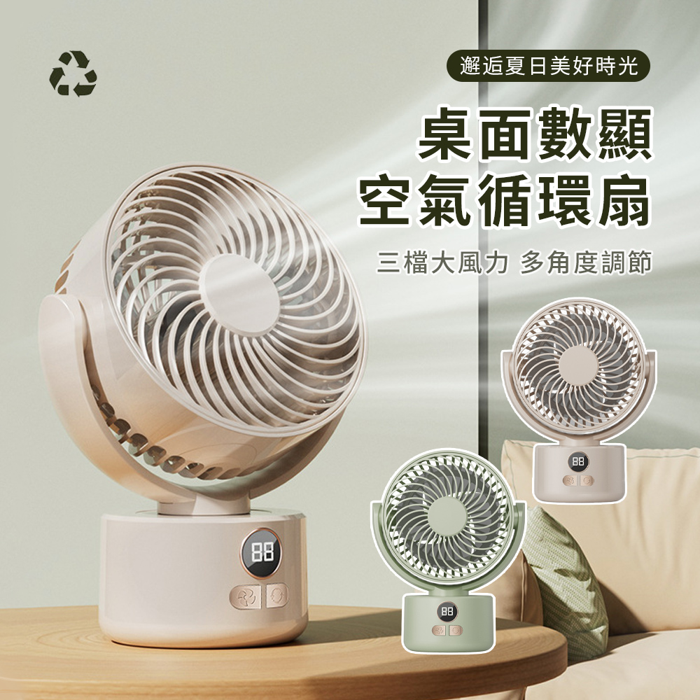 OMG USB充電數顯桌上型風扇 LED數顯空氣循環扇 三檔調節靜音桌扇 辦公室風扇 涼風扇 電風扇
