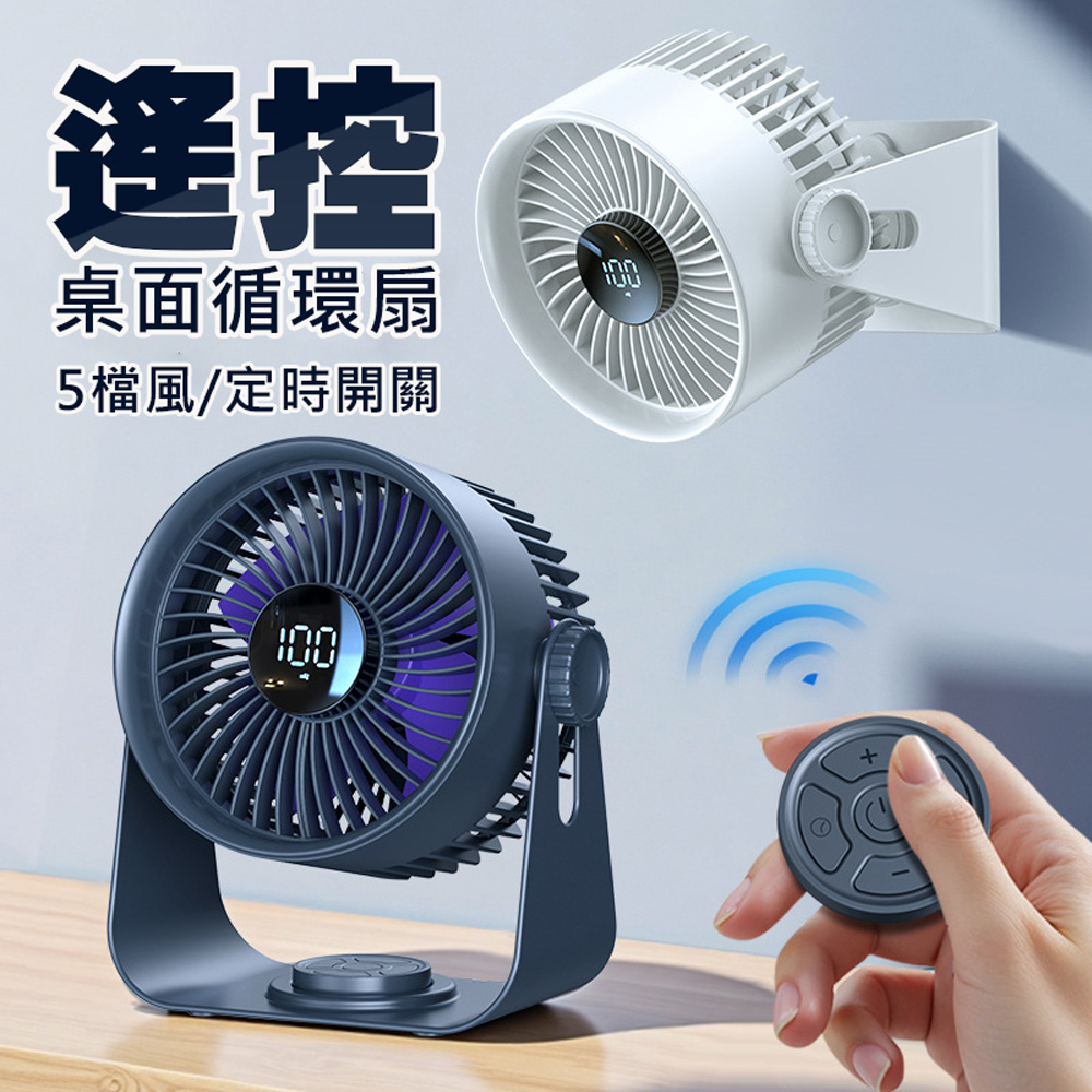 桌面遙控循環扇 數顯/5檔風速/定時 掛立兩用風扇 (USB充電)