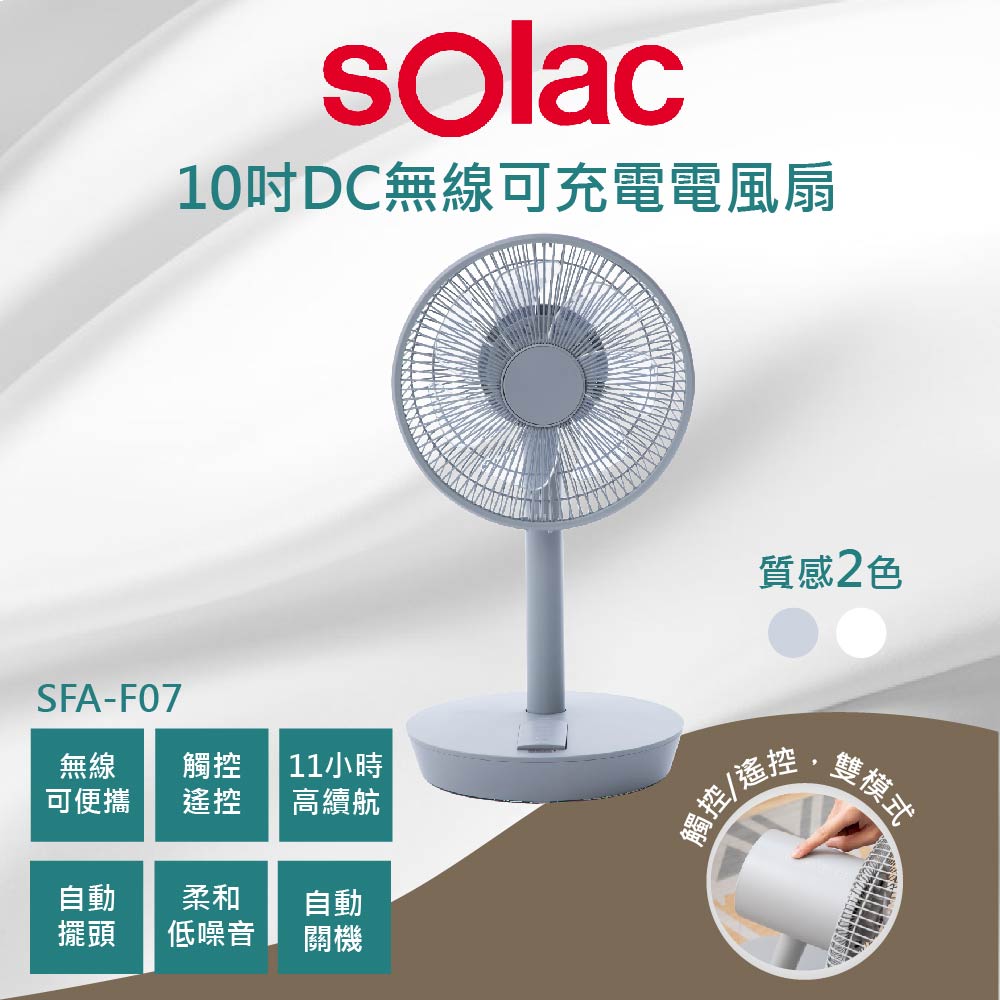 Solac SFT-F07 10吋DC無線可充電行動風扇