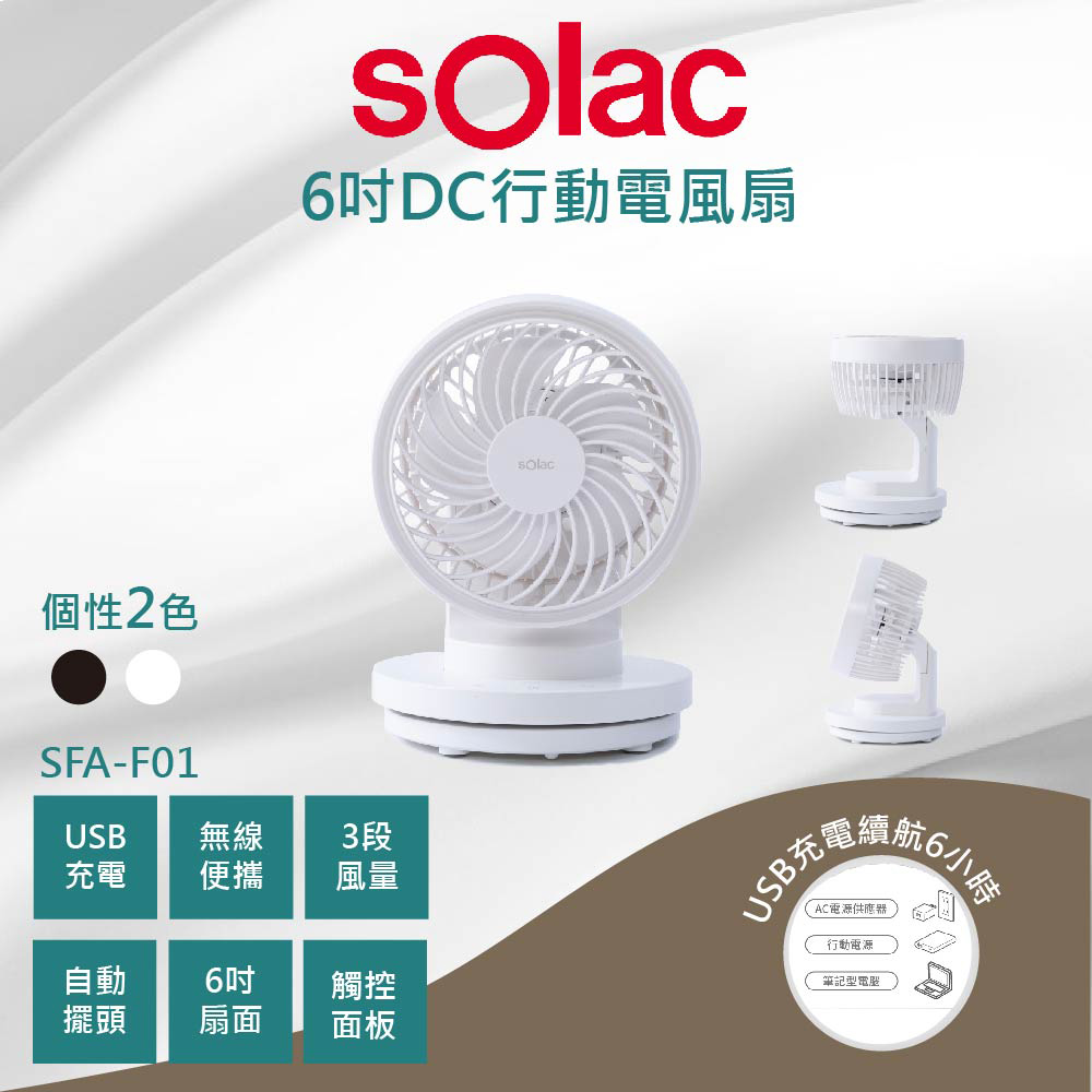 Solac SFA-F01 6吋DC無線行動風扇