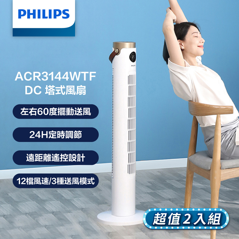 (2入組)PHILIPS飛利浦 DC塔式風扇 ACR3144WTF