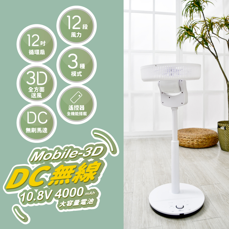 【MATRIC 松木】12吋DC 無線3D循環擺頭立扇MG-DF1226SDR (可指示燈、提示音取消 )