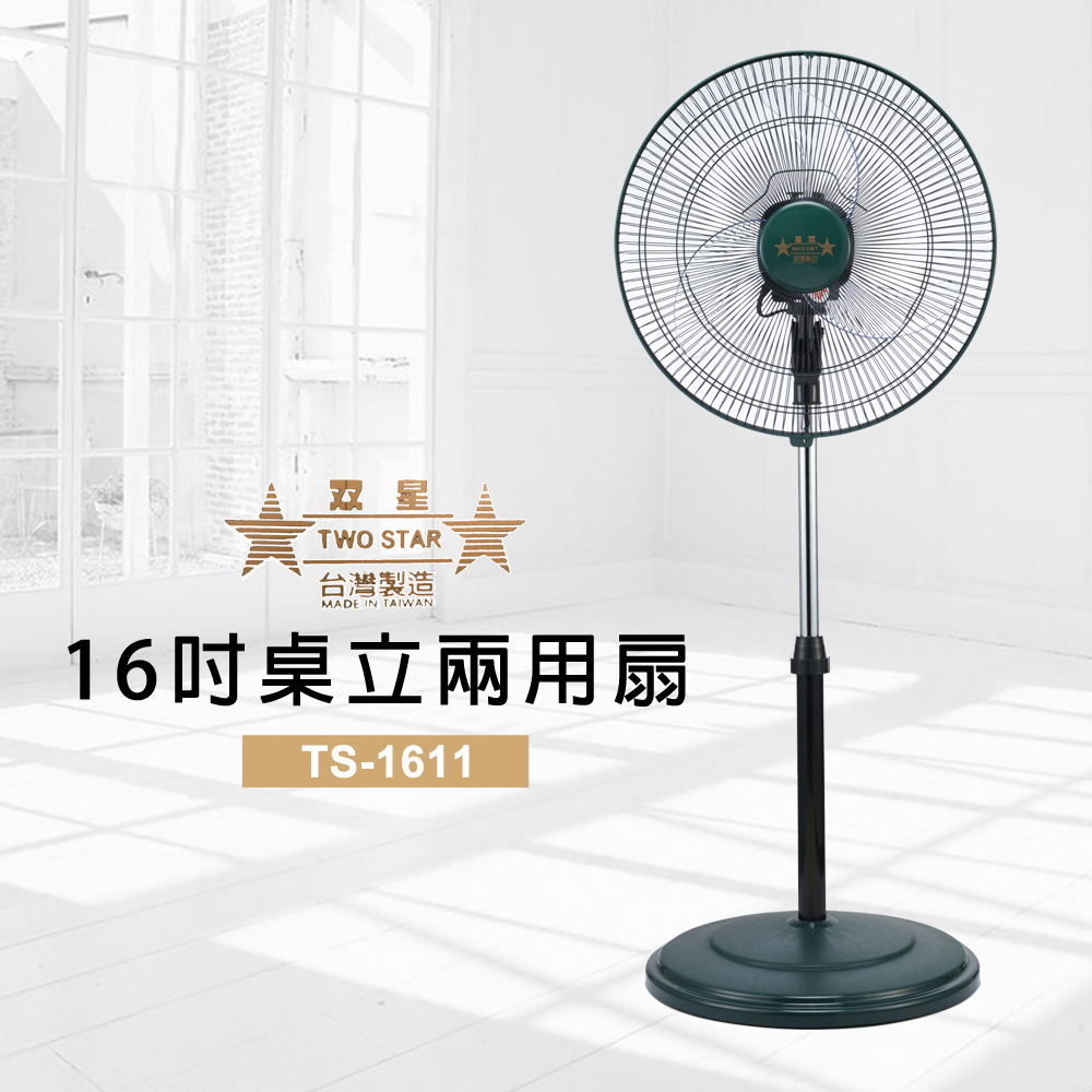 雙星牌16吋桌立兩用扇TS-1611