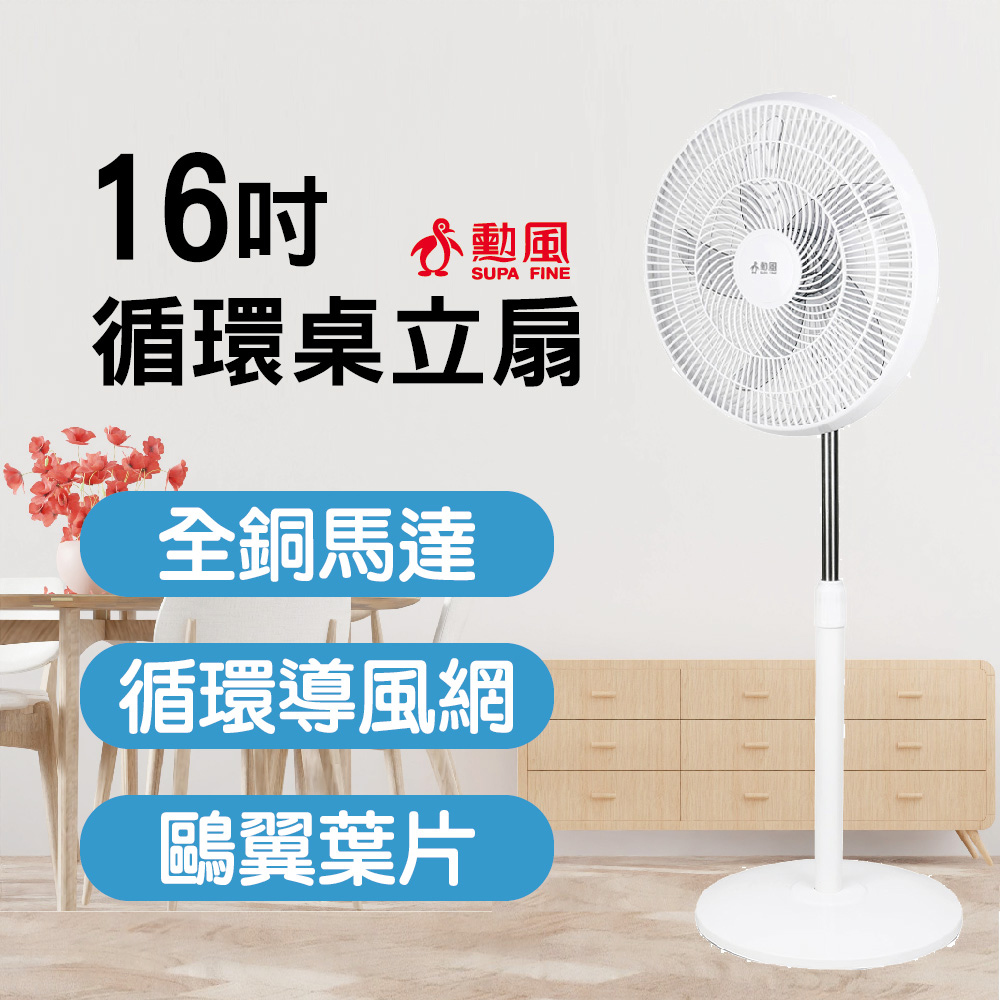 勳風16吋迴圈桌立扇HFB-K1162