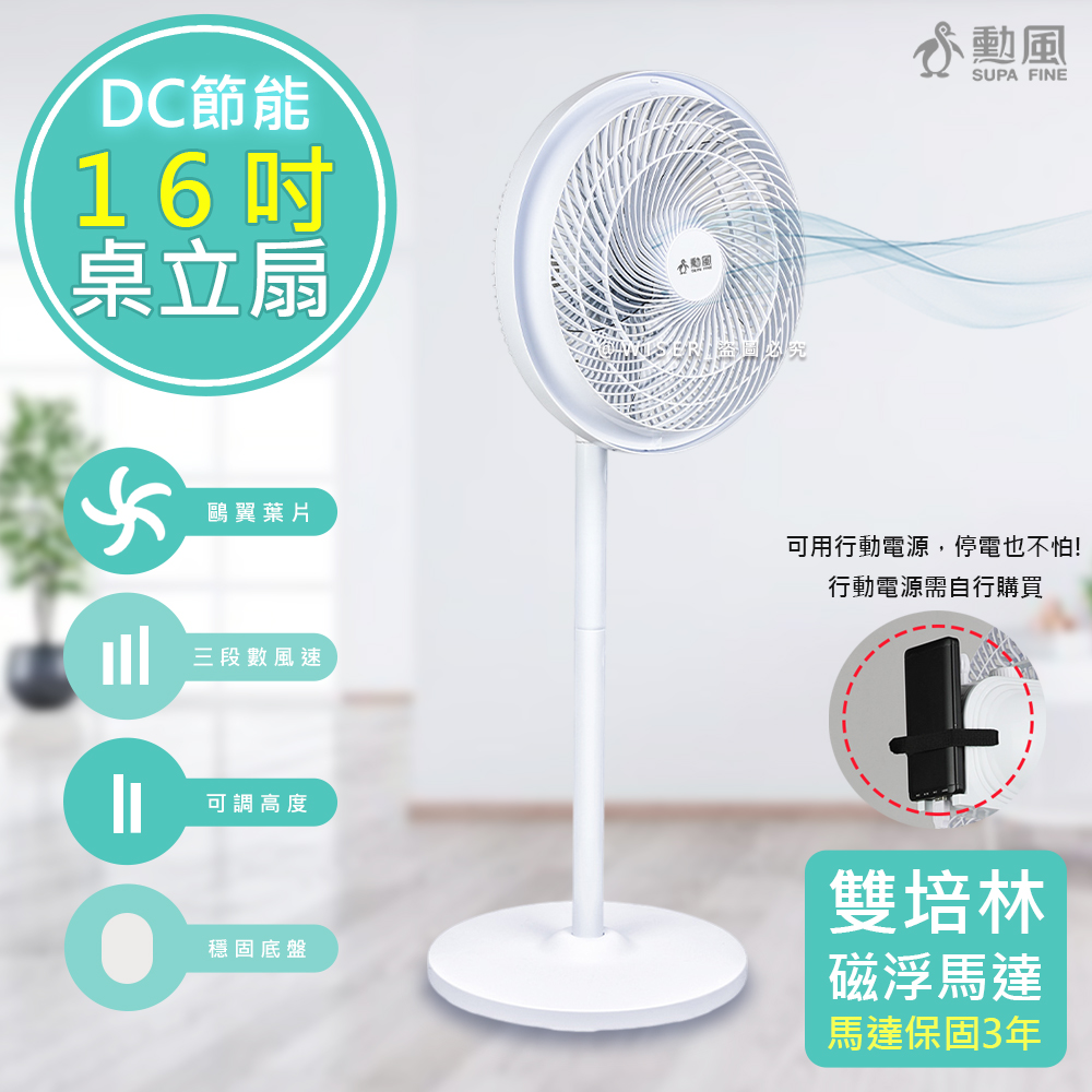 【勳風】16吋360°擺頭DC電風扇/桌立扇/空氣循環扇(HFB-S1608)可接行動電源/雙培林馬達