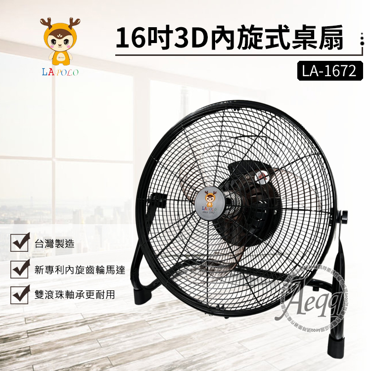【LAPOLO】360度內循環加壓扇(LA-1672)