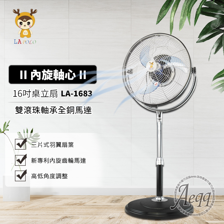 【LAPOLO】360度內循環加壓扇(LA-1683)
