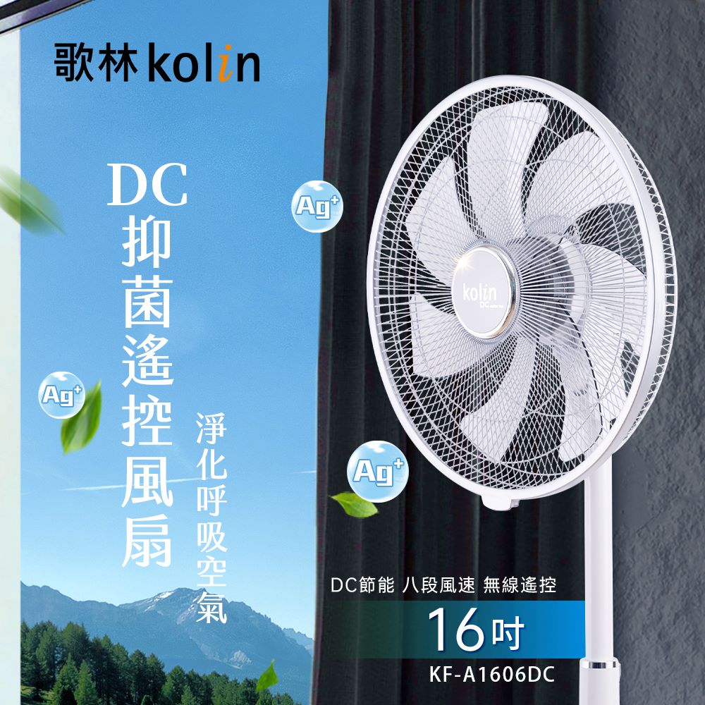 【Kolin 歌林】16吋DC抑菌智慧風扇(KF-A1606DC)