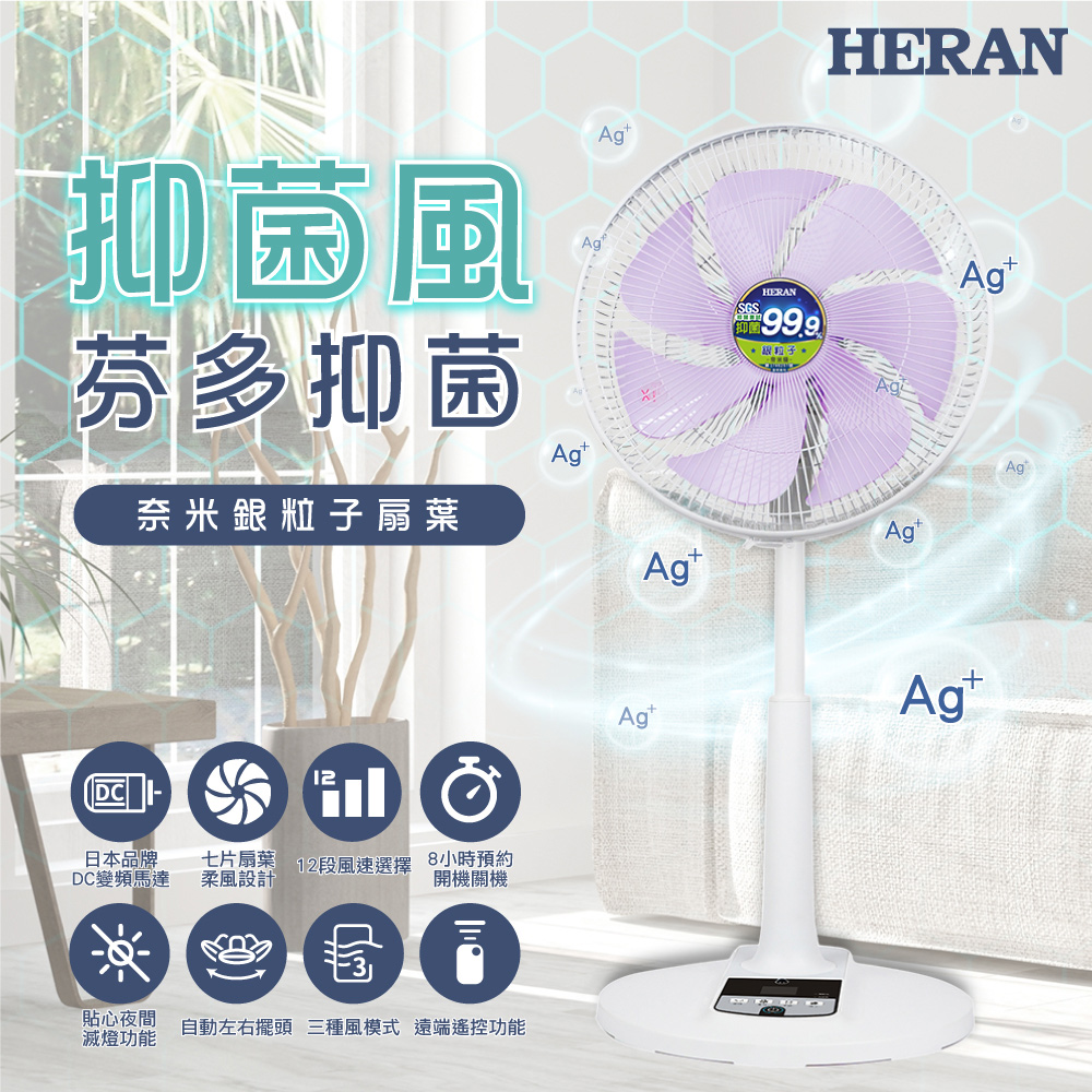 HERAN 禾聯 HDF-14AH73U 14吋DC-奈米銀抑菌電風扇