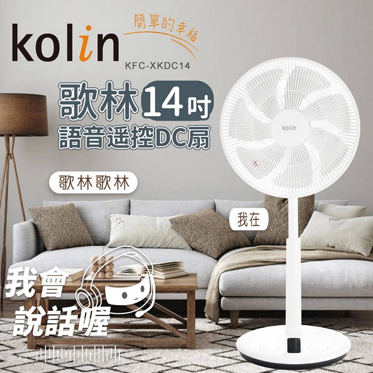 Kolin歌林 14吋語音遙控DC扇.電風扇 KFC-XKDC14