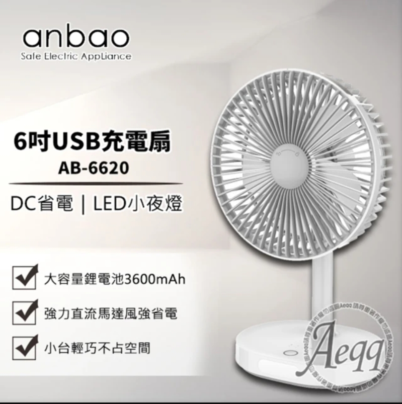 Anbao 安寶 6吋USB充電DC行動電扇(AB-6620)