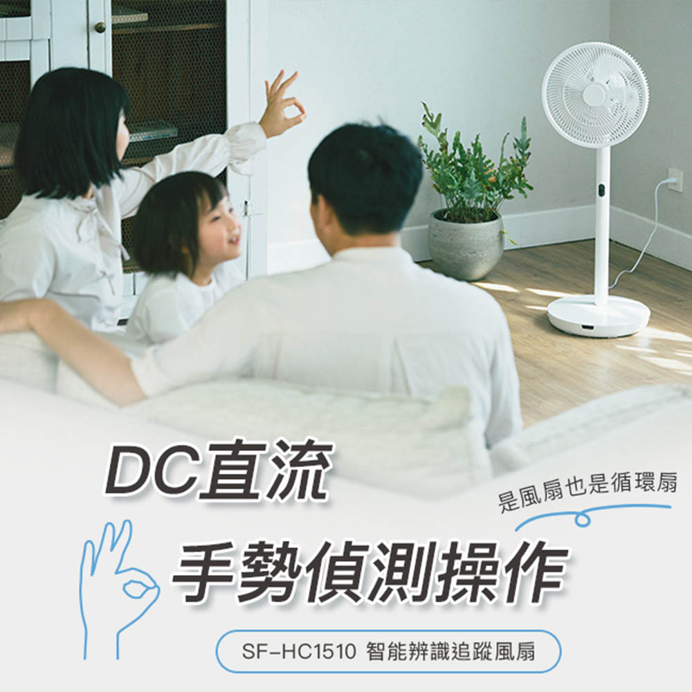 Siroca DC智能辨識追蹤風扇 SF-HC1510