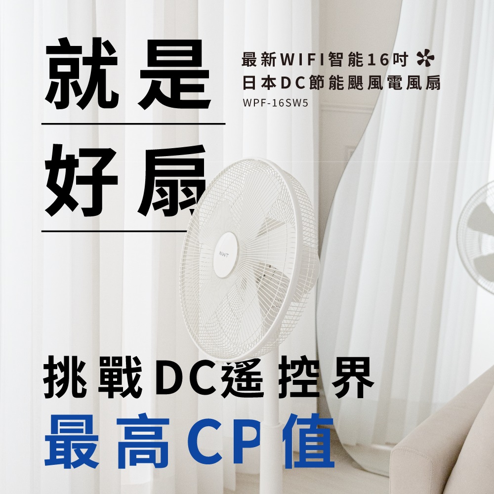 【NWT 威技】WIFI智慧16吋 日本DC變頻馬達電風扇(二入組)