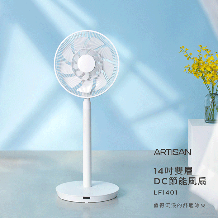 【ARTISAN】14吋雙層DC節能風扇 LF1401