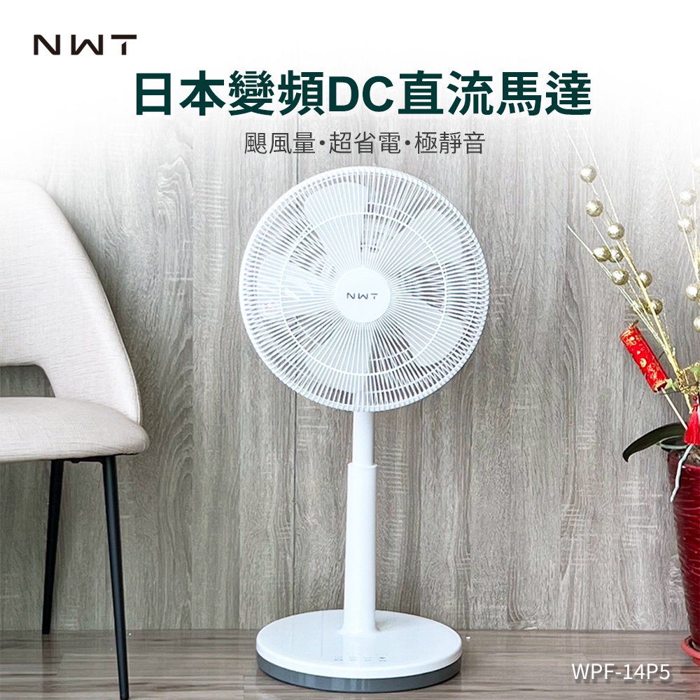 【NWT 威技】14吋日本DC變頻馬達節能電風扇(WPF-14P5)