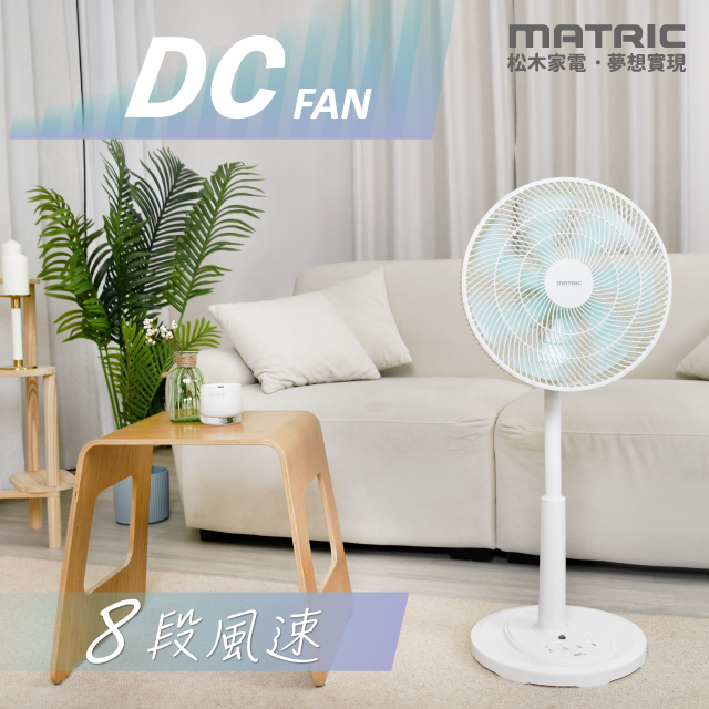 【MATRIC 松木】14吋DC節能電風扇MG-DF1408 (低耗電量省能源)