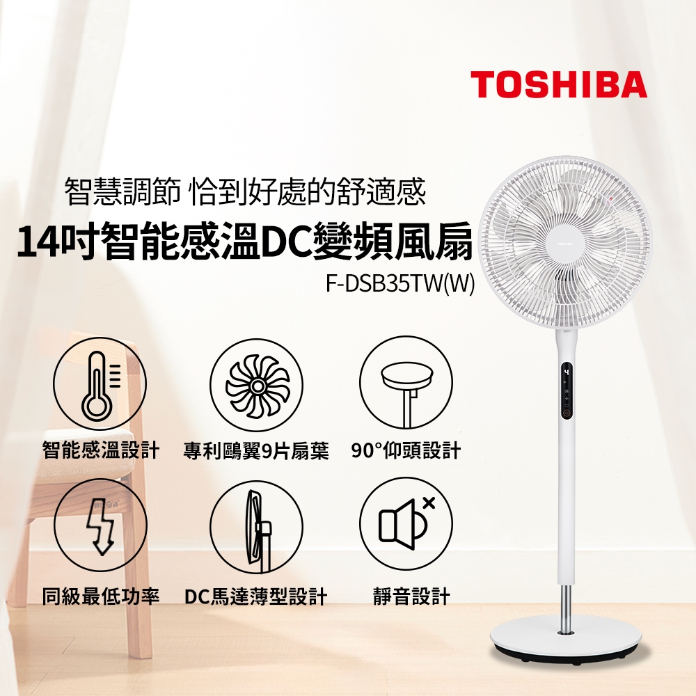 【TOSHIBA 東芝】14吋智慧感溫DC變頻電風扇F-DSB35TW(W)