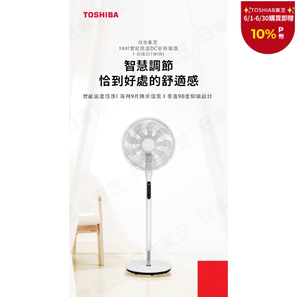 【TOSHIBA 東芝】14吋智慧感溫DC變頻電風扇F-DSB35TW(W)