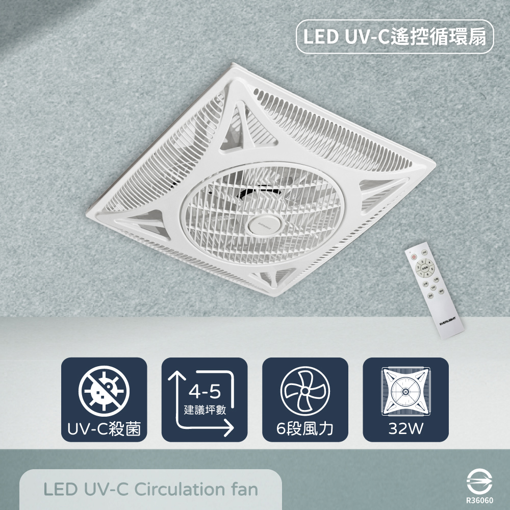 【EVERLIGHT億光】32W 14吋 輕鋼架 循環扇 空調空氣除菌 LED紫外光 UV-C 遙控節能扇