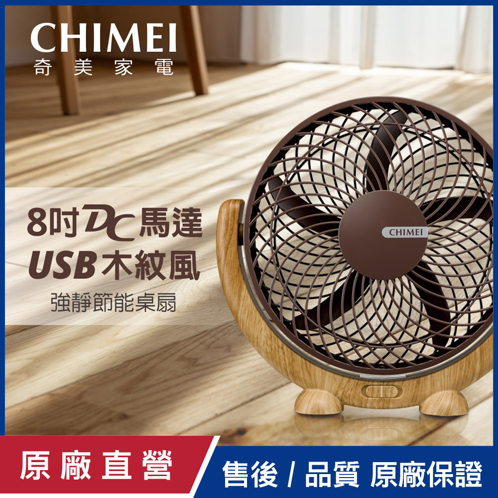 【CHIMEI奇美】8吋DC馬達USB木紋風循環扇 DF-08A0UK