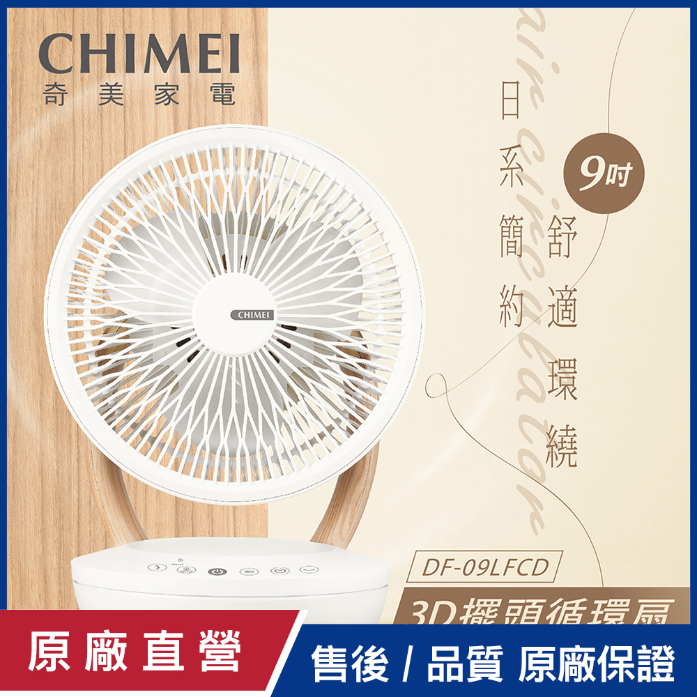 【CHIMEI奇美】9吋3D擺頭木紋循環扇 DF-09LFCD