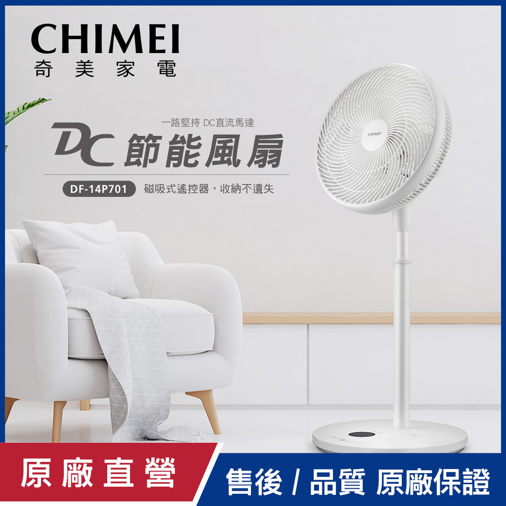 【CHIMEI奇美】14吋DC馬達遙控節能風扇 DF-14P701