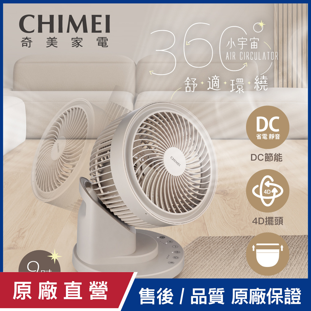 CHIMEI 奇美 9吋360度廣角4D擺頭循環扇 DF-09X1CM