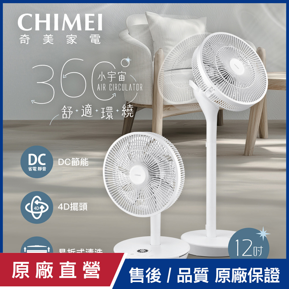 【CHIMEI奇美】12吋360度廣角4D擺頭立式循環扇 DF-12X1CM